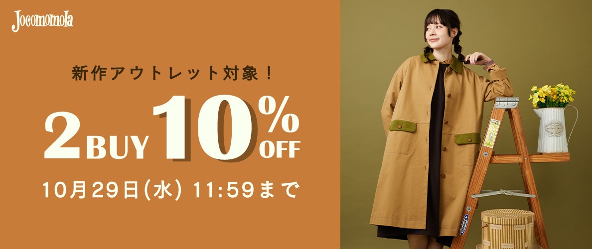 【ホコモモラ限定】2BUY10%OFF！まとめ買いのチャンス