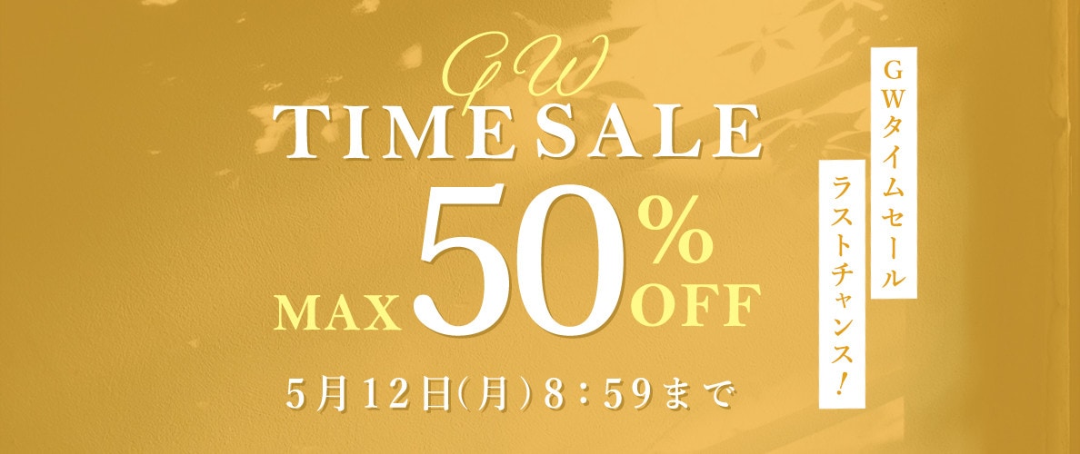 最大50％OFF GWタイムセール