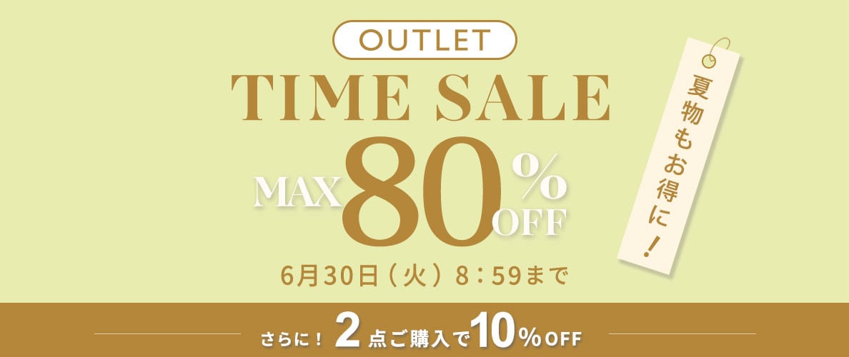 【アウトレット２点10%OFF】夏物もお得にアウトレットTIME SALE さらに！２点以上お買い上げで10%OFF