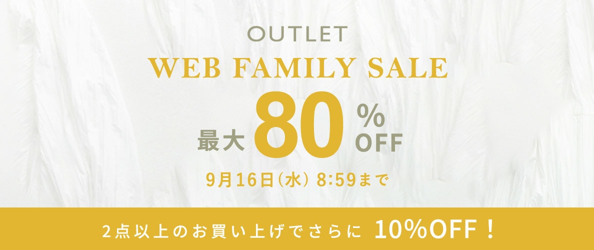 【アウトレット】WEB FAMILY SALE＆2点10%OFF