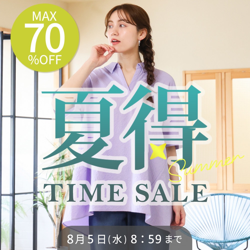 【タイムセール】最大80%OFF 夏得TIME SALE