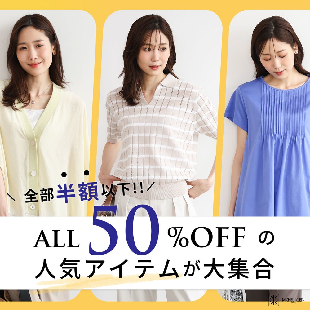 【全部半額以下】ALL50%OFFの人気アイテム大集合!!