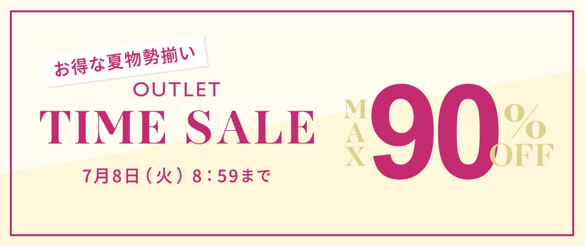 最大90%OFF お得な夏物勢揃い アウトレットTIME SALE