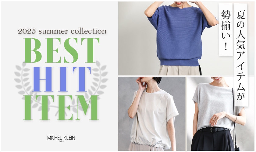 着るものに迷ったら！夏の人気アイテムが勢揃い「BEST HIT ITEM」