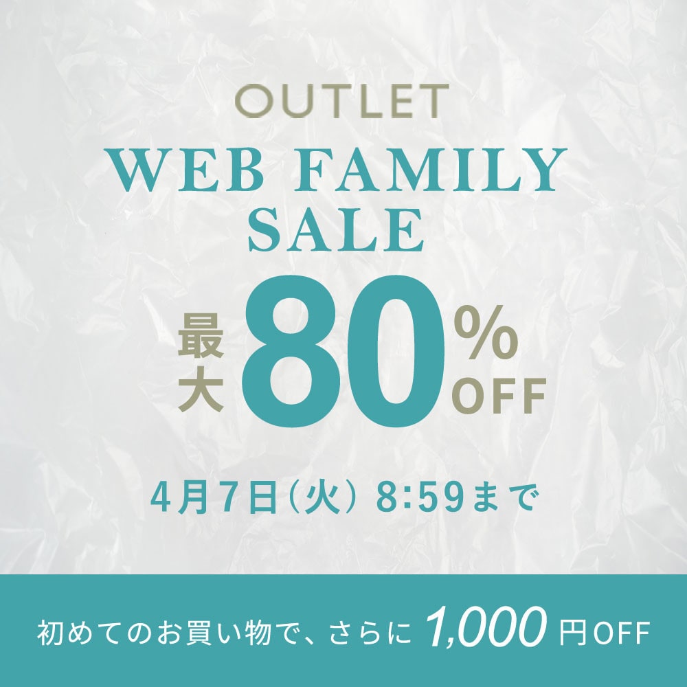 【アウトレット】最大80%OFF WEB FAMILY SALE