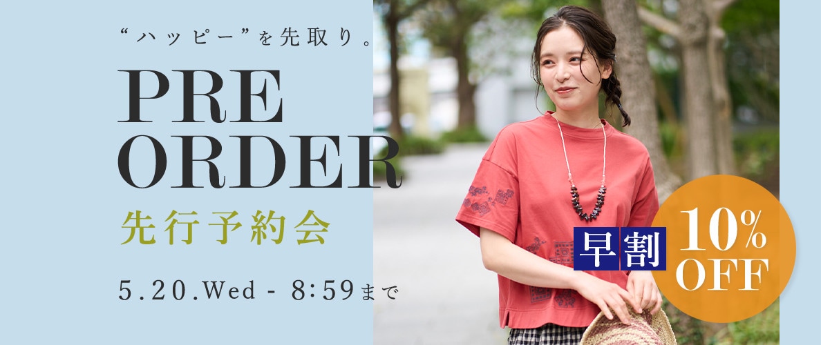 先行予約会　早割10%OFF