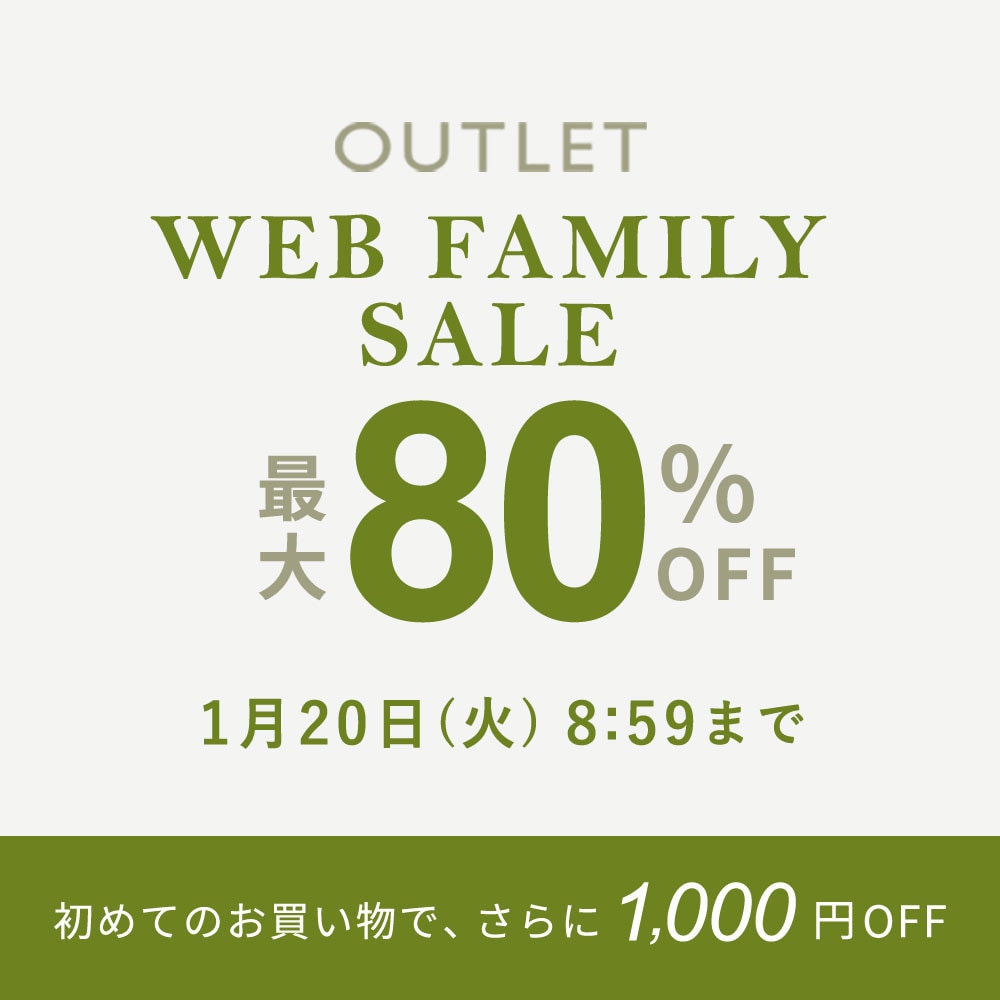 【アウトレット】最大80%OFF WEB FAMILY SALE