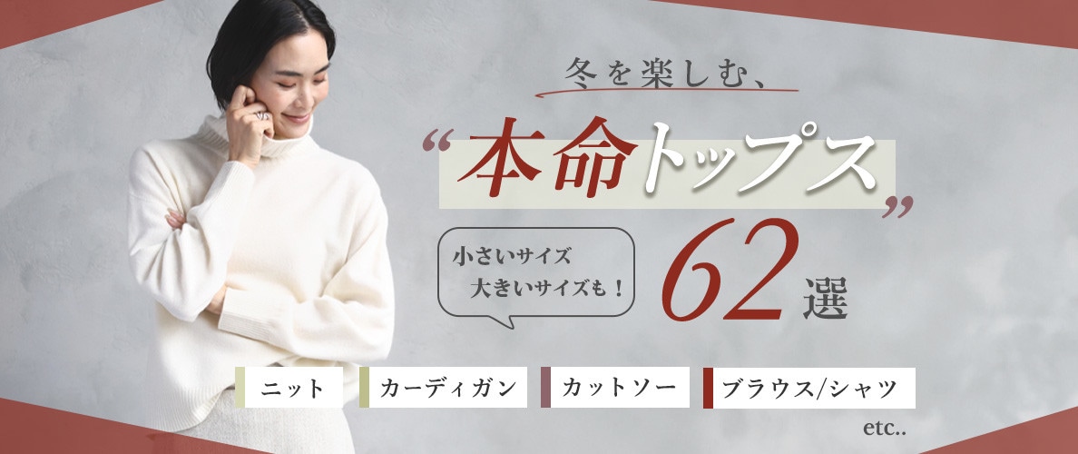 冬を楽しむ、本命トップス