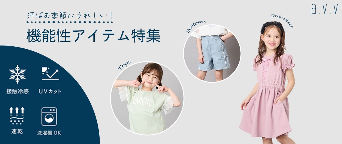 ＼汗ばむ季節にうれしい！／機能性アイテム特集！