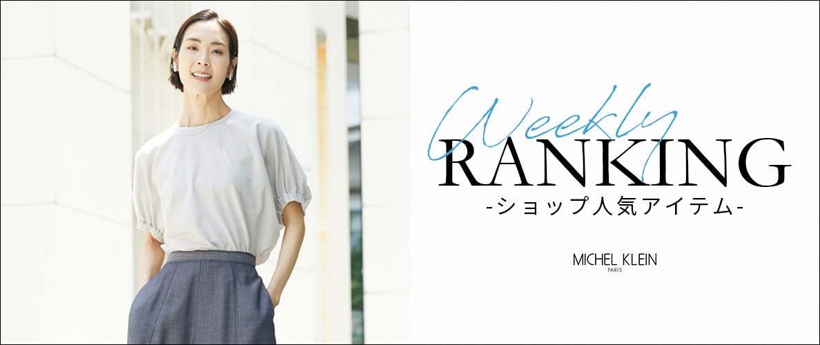 【8/3更新】ショップで人気のアイテムをご紹介いたします
