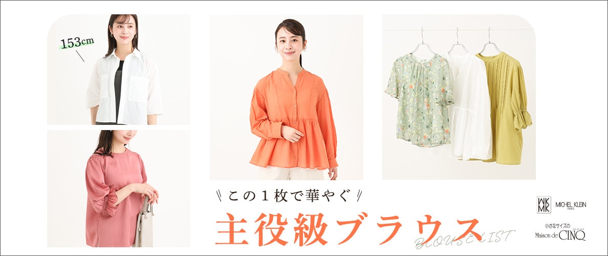 【MK ミッシェルクラン（小さいサイズ）】この一枚で華やぐ、主役級ブラウス