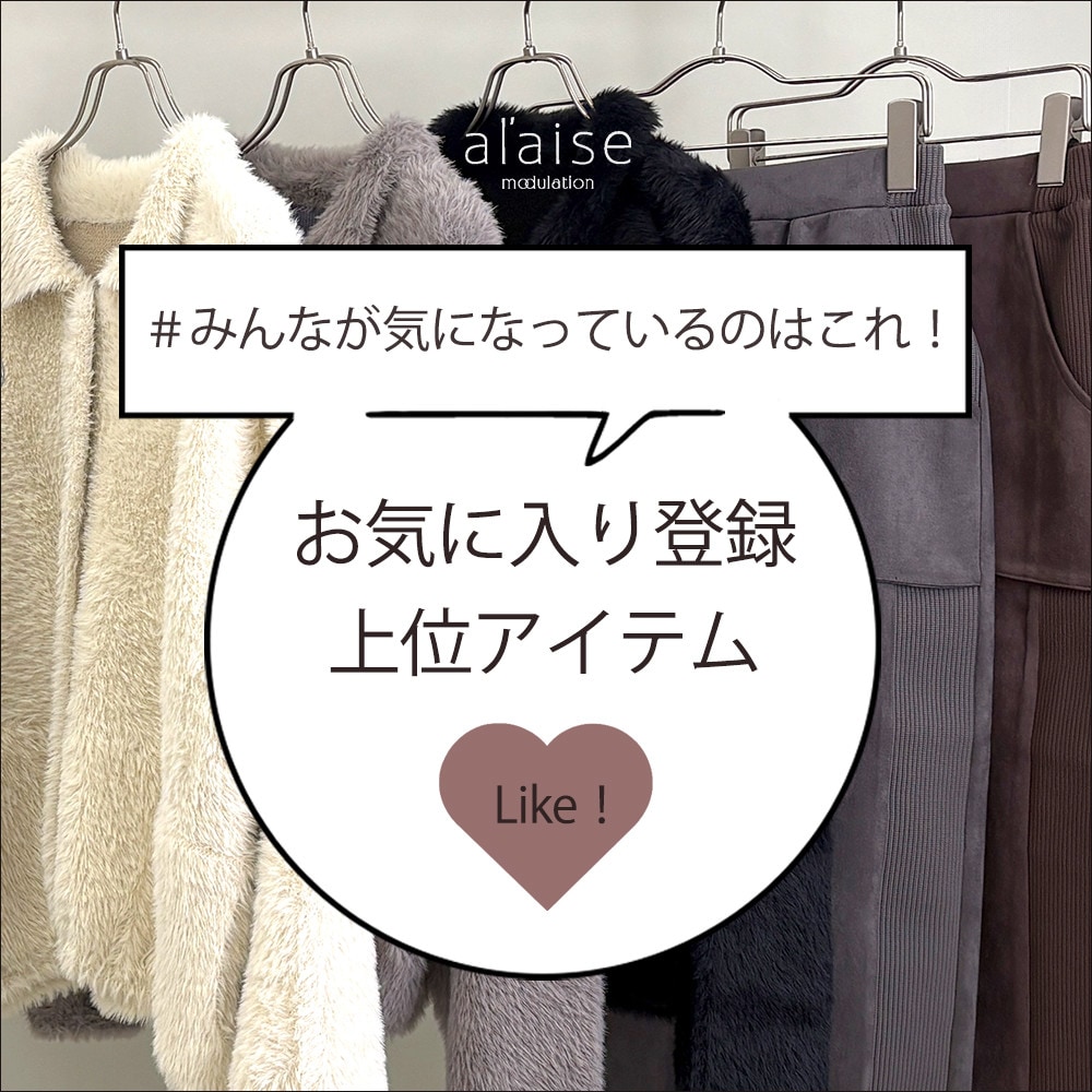 ＃みんなが気になっているのはこれ！ お気に入り登録 上位アイテム