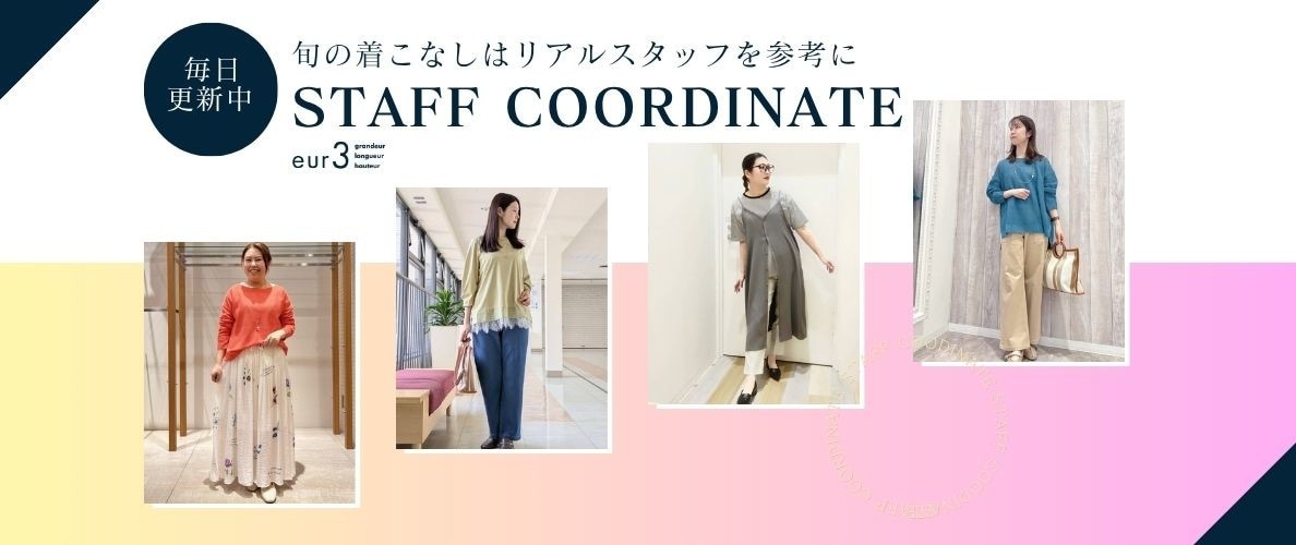 【毎日更新】旬の着こなしはリアルスタッフを参考に