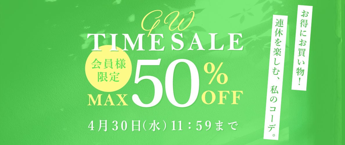  最大50%OFF 会員様限定GW TIME SALE