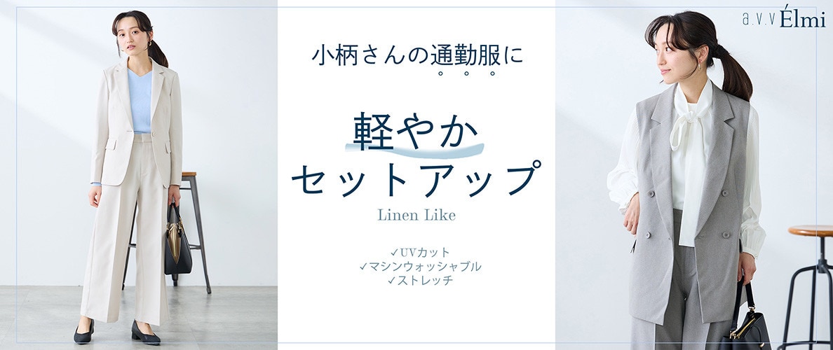 【a.v.v Elmi】小柄さんの通勤服に 軽やかリネンセットアップ