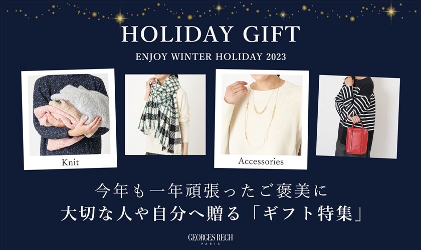 【HOLIDAY GIFT】大切な人や自分へ贈る「ギフト特集」
