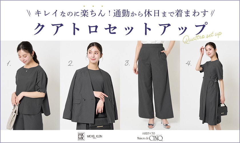  【MK ミッシェルクラン（小さいサイズ）】「キレイなのに楽ちん」クアトロセットアップ＼着まわし術もご紹介／