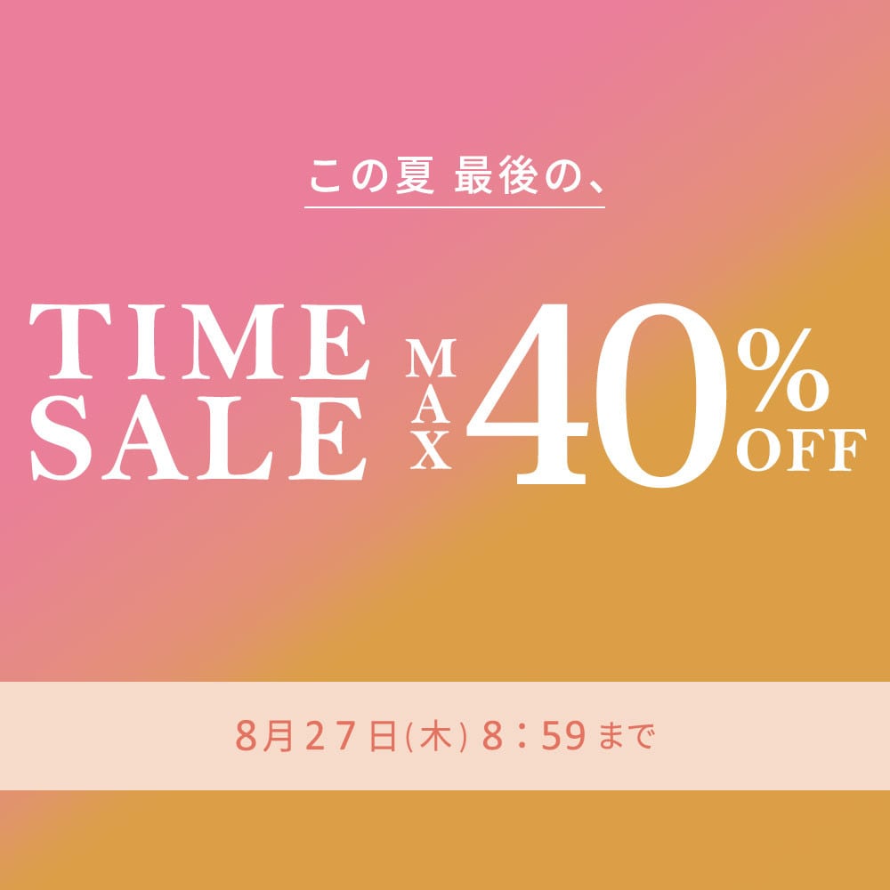最大40%OFF この夏最後のTIME SALE
