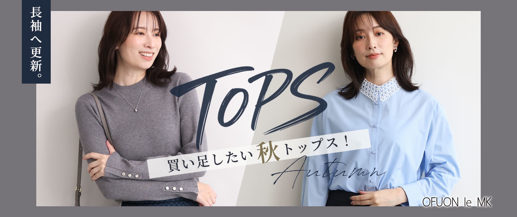 長袖へ更新「秋トップス」