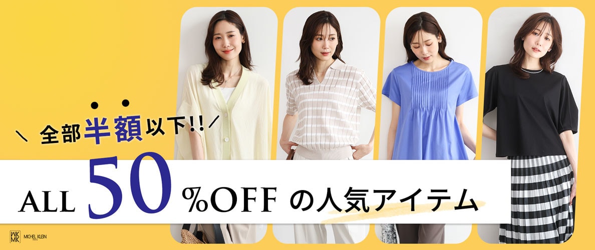 【全部半額以下】ALL50%OFFの人気アイテム大集合!!