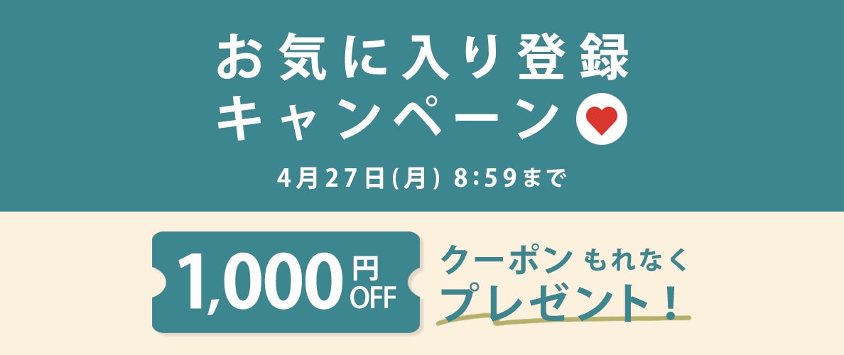 お気に入り登録キャンペーン
