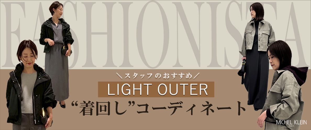 【ファッショニスタ】秋のライトアウター着回し術