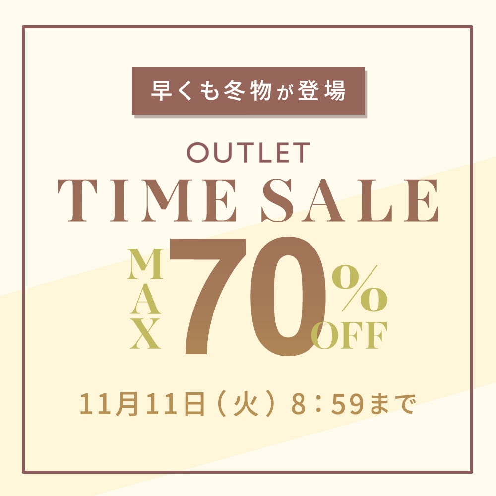 最大70%OFF 早くも冬物が登場 アウトレットTIME SALE