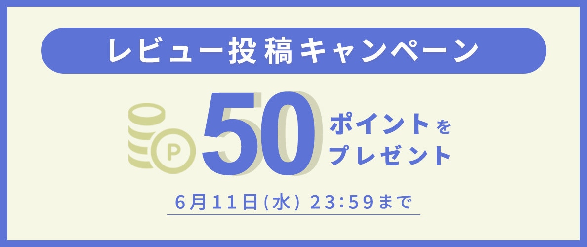 レビュー投稿キャンペーン