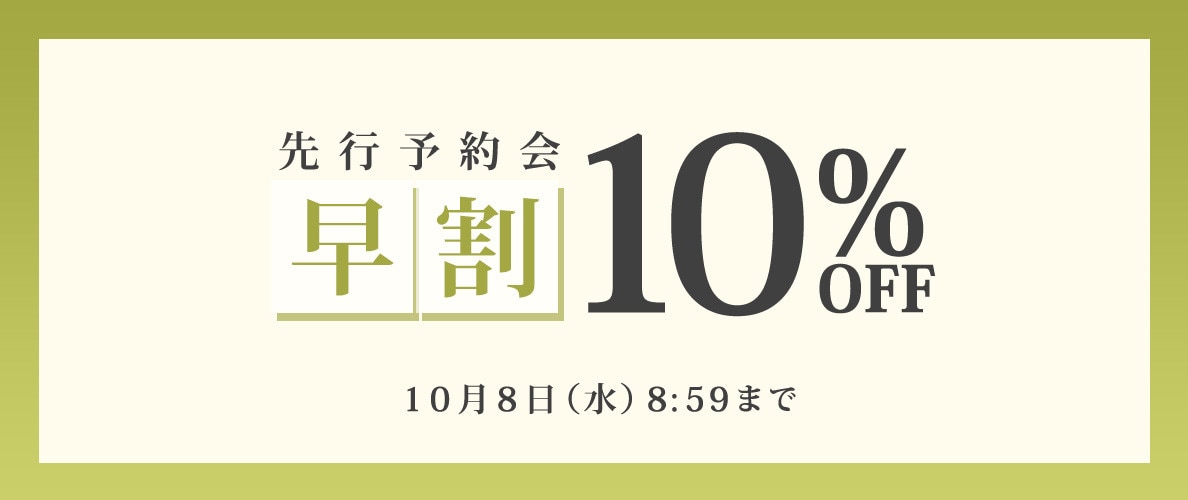 先行予約会　早割10%OFF
