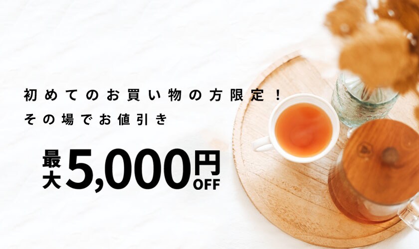 初回購入のお客様限定 最大5,000円OFF