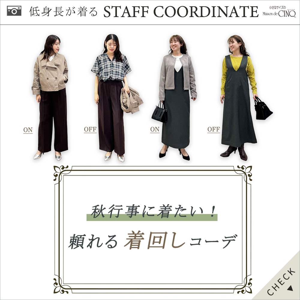【スタッフコーディネート】秋行事に着たい!頼れる着回しコーデ