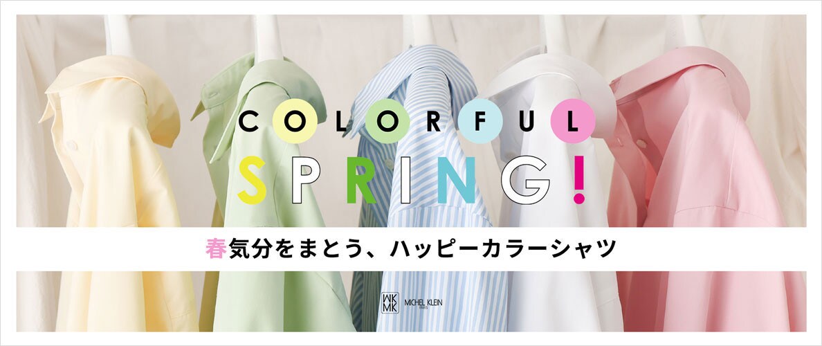 春気分をまとう、ハッピーカラーシャツ