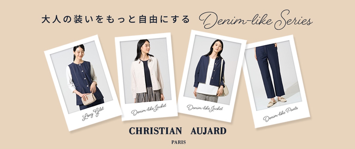 大人の装いをもっと自由にする【Denim-like Series】