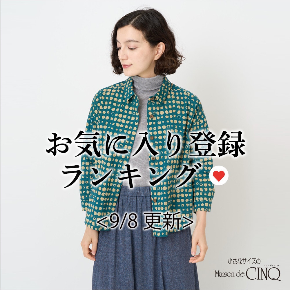 【9/8更新】お気に入り登録数の多い人気アイテム Best20 をご紹介