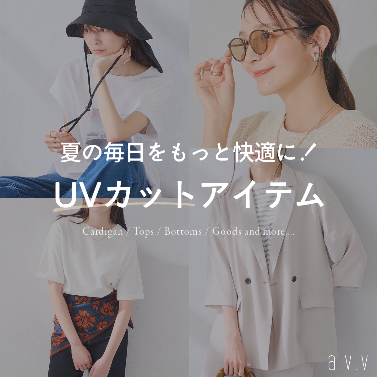 ＼夏の毎日をもっと快適に／UVカットアイテム特集