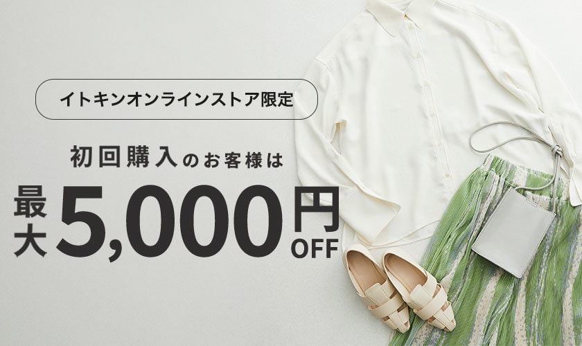 初回購入のお客様限定 最大5,000円OFF