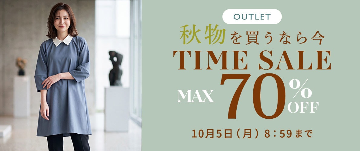 最大70%OFF 秋物を買うなら今 アウトレットTIME SALE