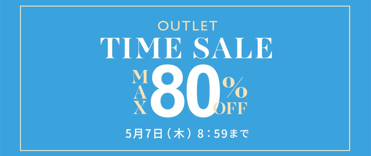【アウトレット】最大80%OFF GWはアウトレットがさらにお買い得TIME SALE