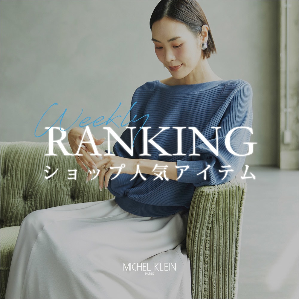 【10/6更新】ショップで人気のアイテムをご紹介いたします