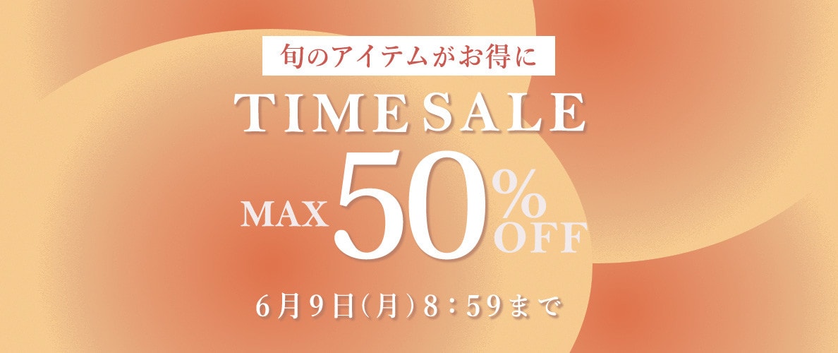 最大50%OFF 旬のアイテムがお得に！TIME SALE