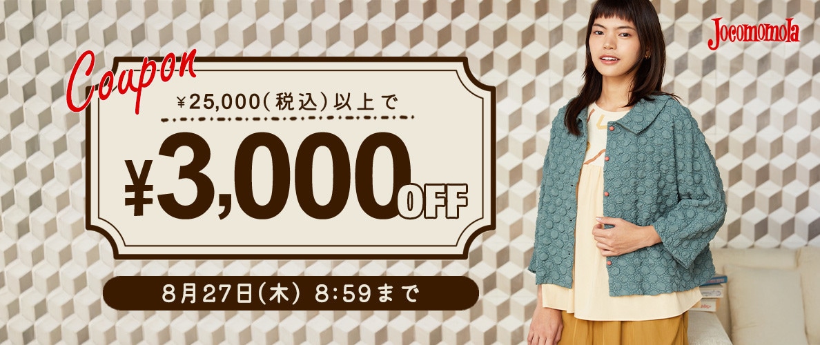 【新作/セール対象】3,000円OFFスペシャルクーポン！