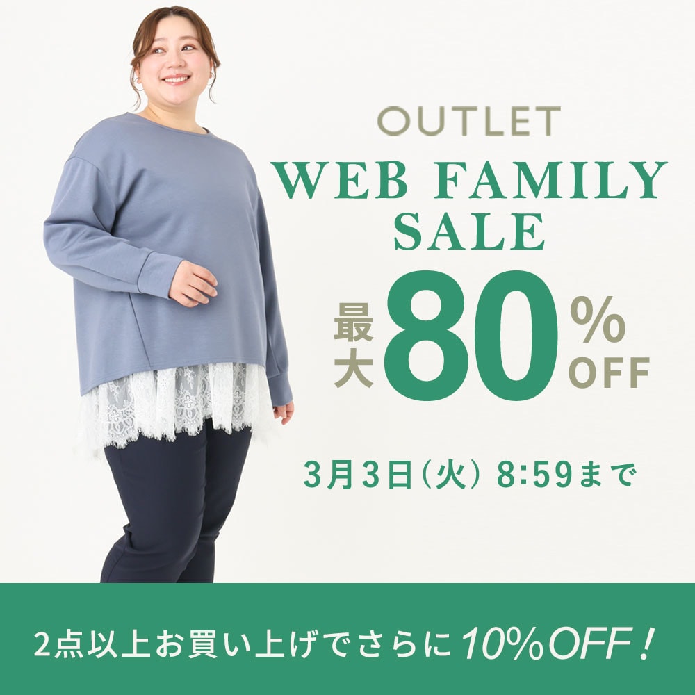 【アウトレット】最大80%OFF WEB FAMILY SALE