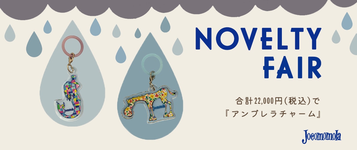 Jocomomola NOVELTY FAIR「ホコモモラ アンブレラチャーム」