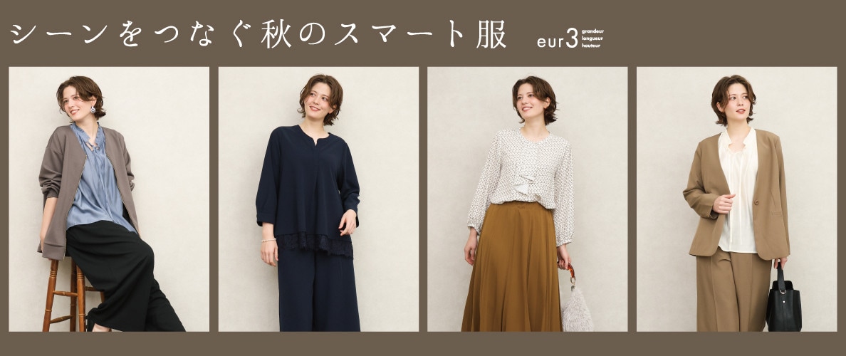 シーンをつなぐ秋のスマート服