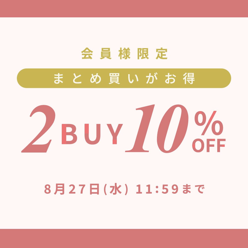 まとめ買いがお得　会員様限定2点10%OFF