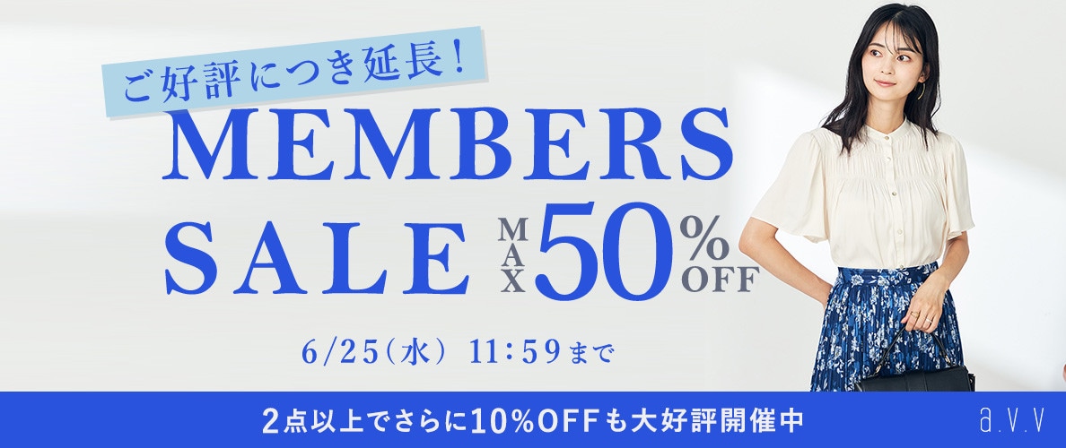 最大50%OFF MEMBER'S SALE ＜2点10%OFFでさらにオトク＞