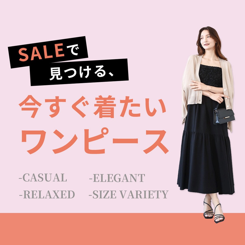 セールで見つける、今すぐ着たいワンピース