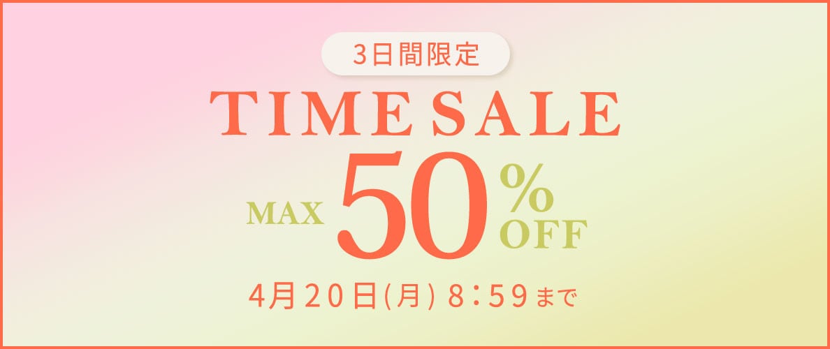 最大50%OFF 3日間限定 TIME SALE