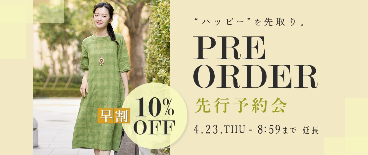 先行予約会　早割10%OFF