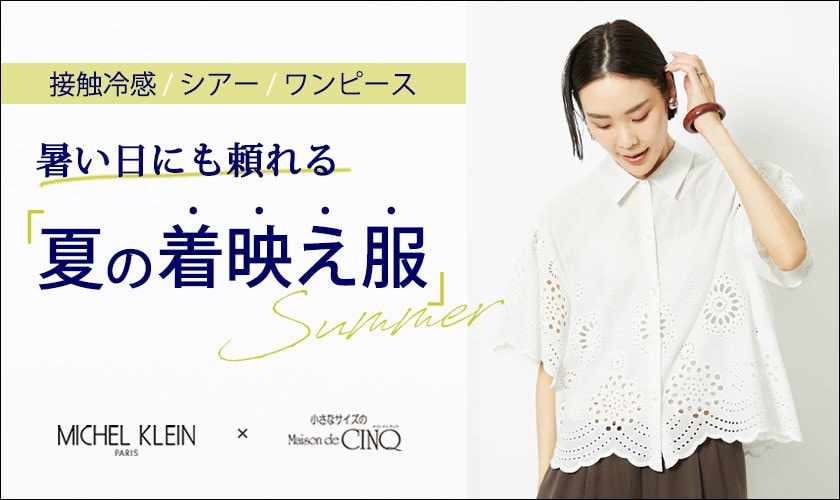 【ミッシェルクラン（小さいサイズ）】暑い日にも頼れる「夏の着映え服」